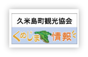 久米島町観光協会バナー